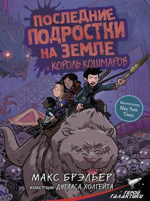cover image of Последние подростки на Земле и Король кошмаров